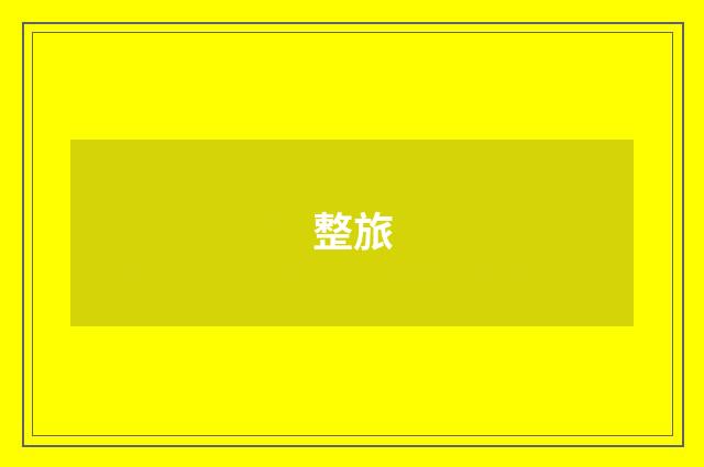 整旅