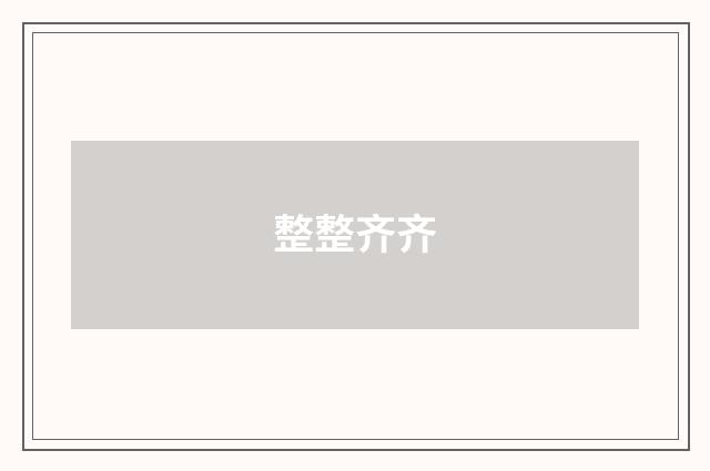 整整齐齐