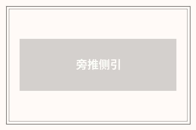 旁推侧引