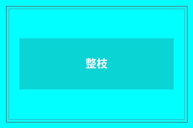 整枝