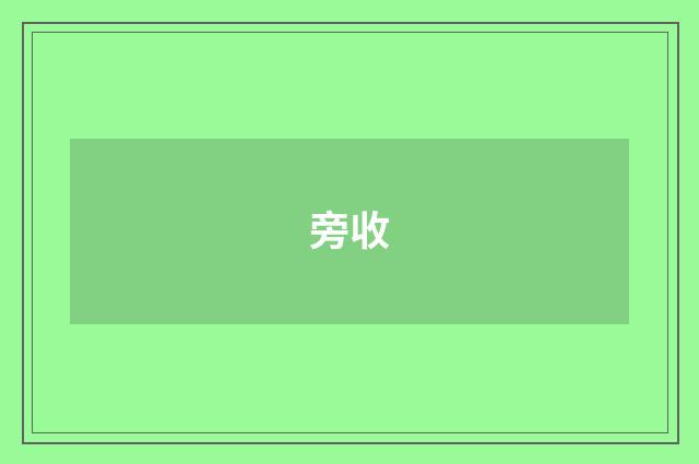 旁收