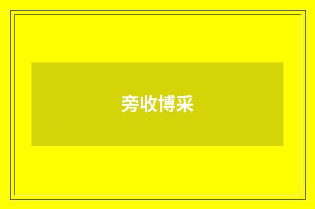 旁收博采