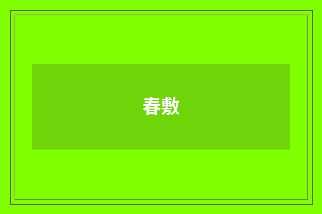 春敷