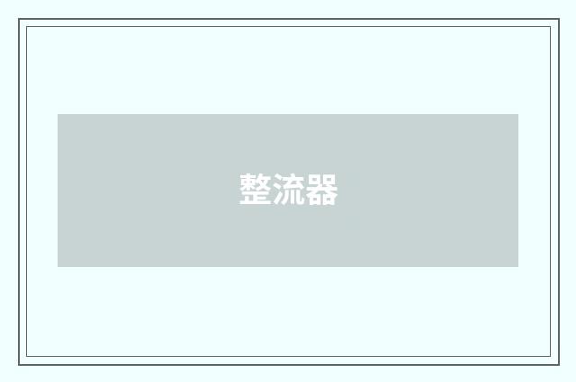整流器