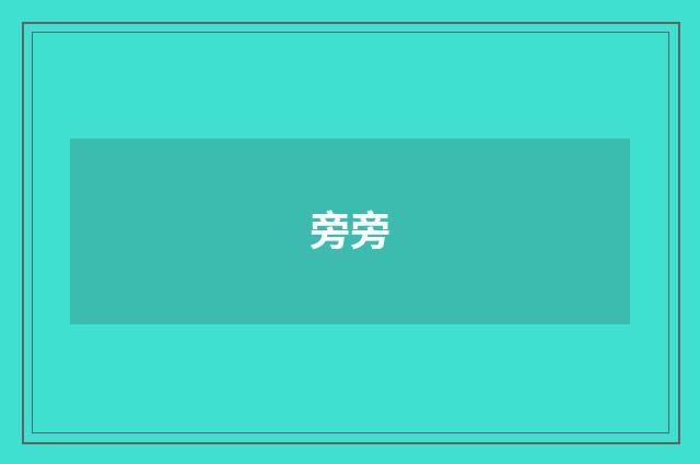 旁旁