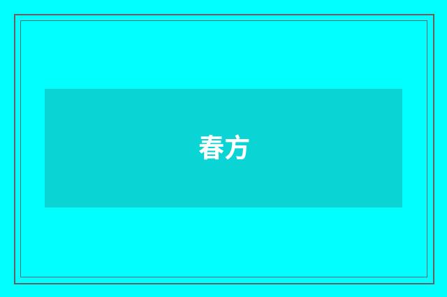 春方