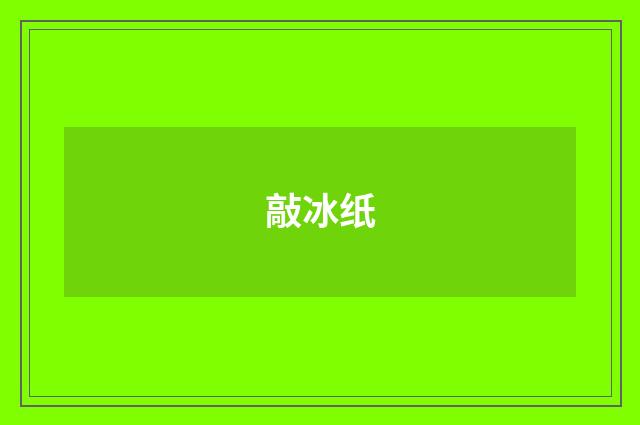 敲冰纸