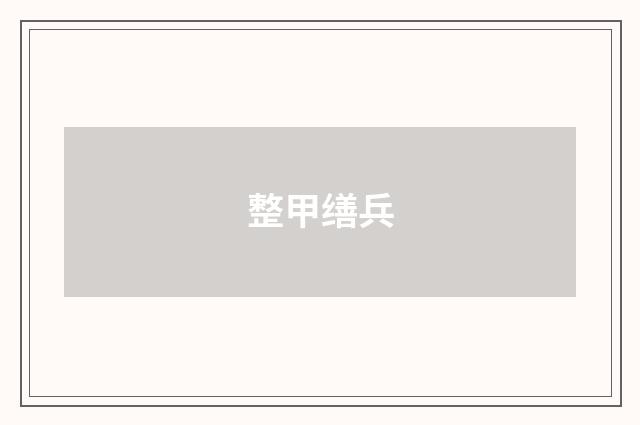 整甲缮兵