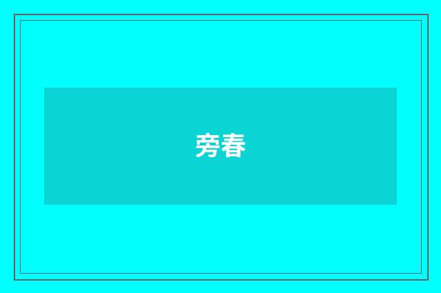 旁春