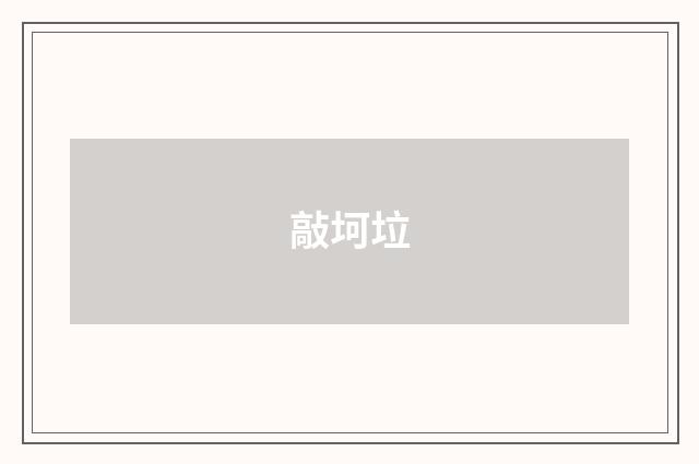 敲坷垃