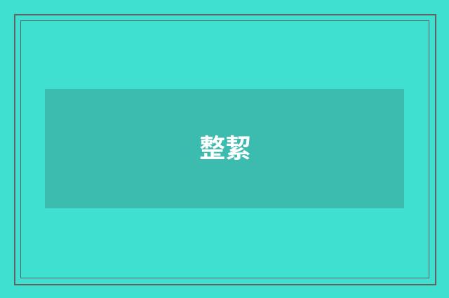 整絜