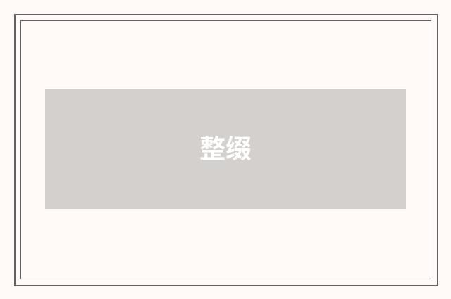整缀