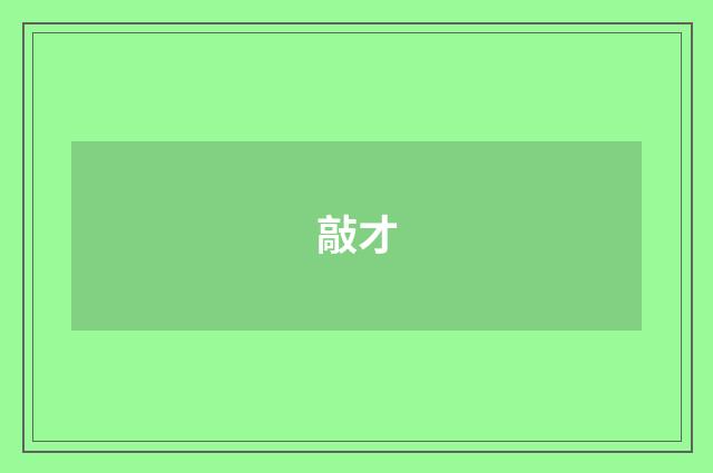 敲才