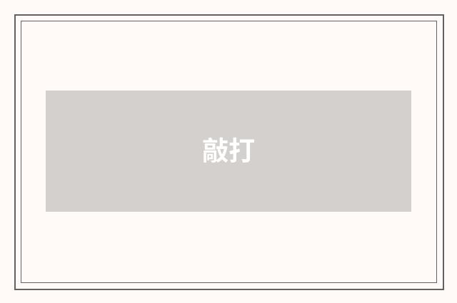 敲打