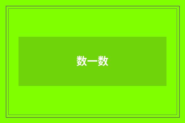数一数