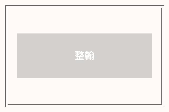 整翰