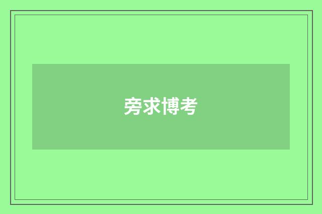 旁求博考