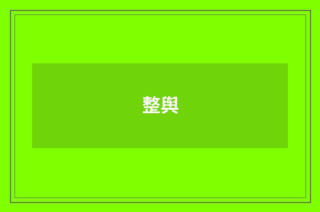 整舆