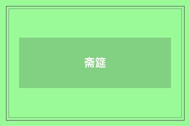 斋筵