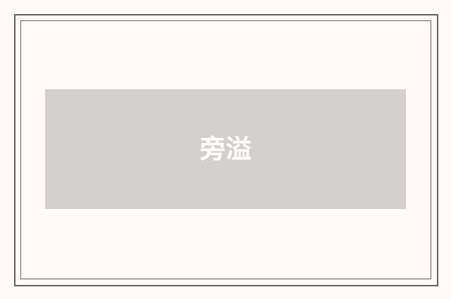 旁溢