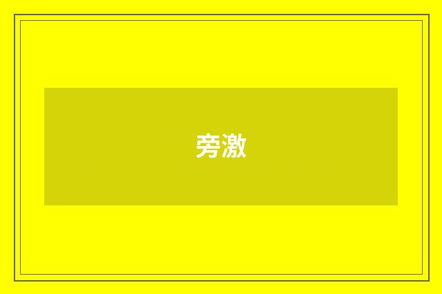 旁激