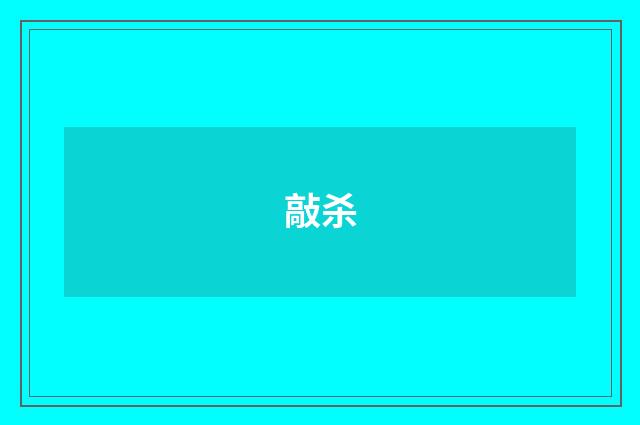 敲杀