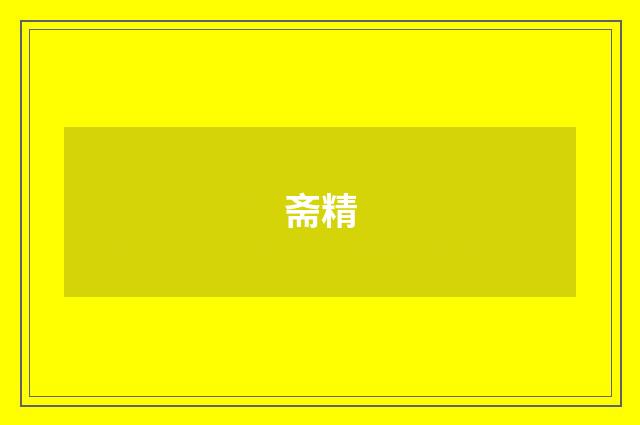 斋精