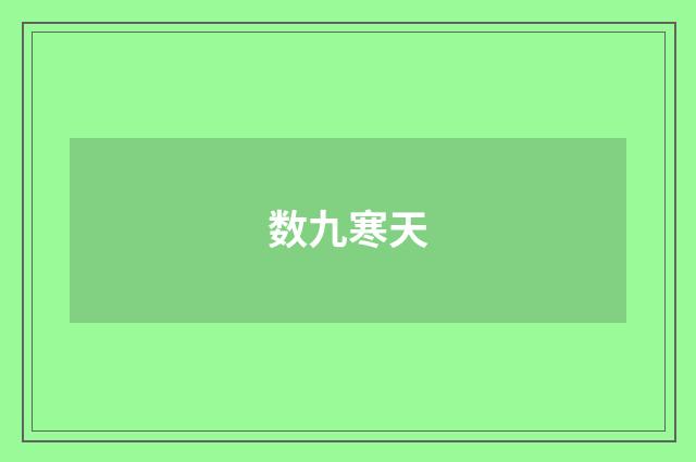 数九寒天