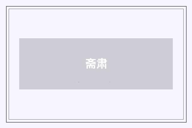 斋肃