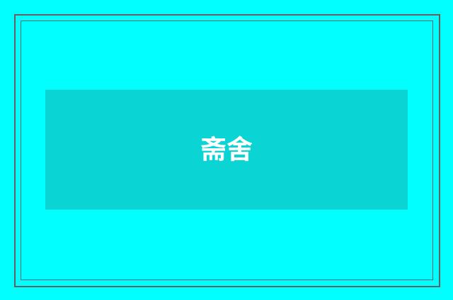 斋舍
