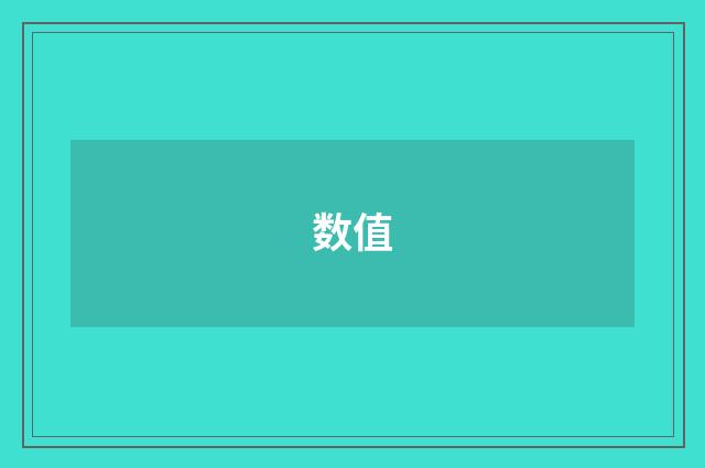 数值