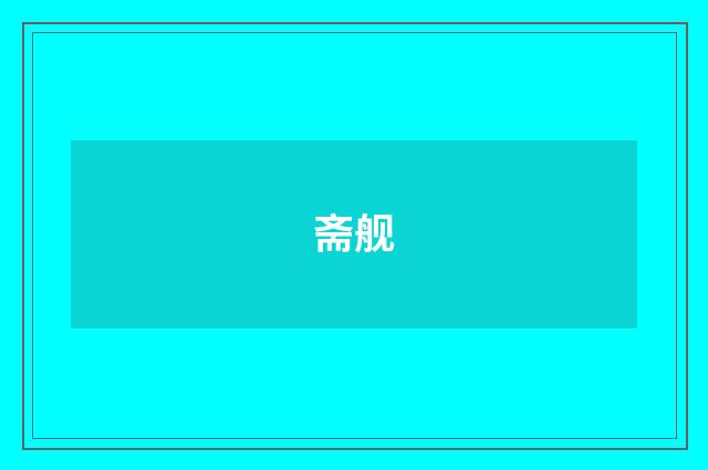 斋舰