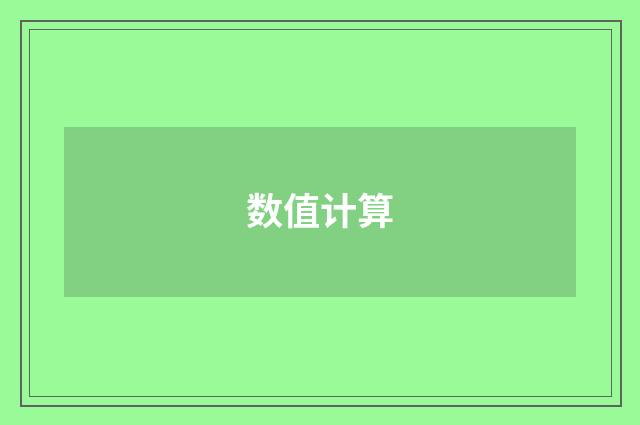 数值计算
