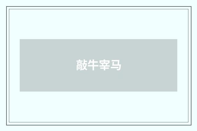 敲牛宰马