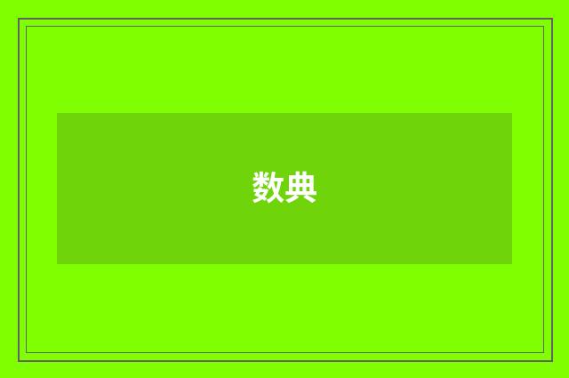 数典