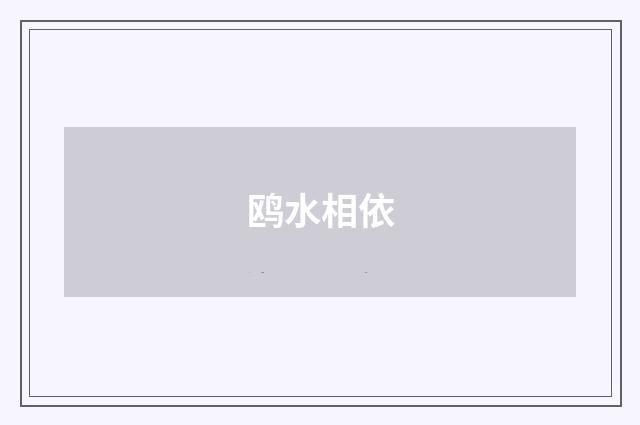 鸥水相依