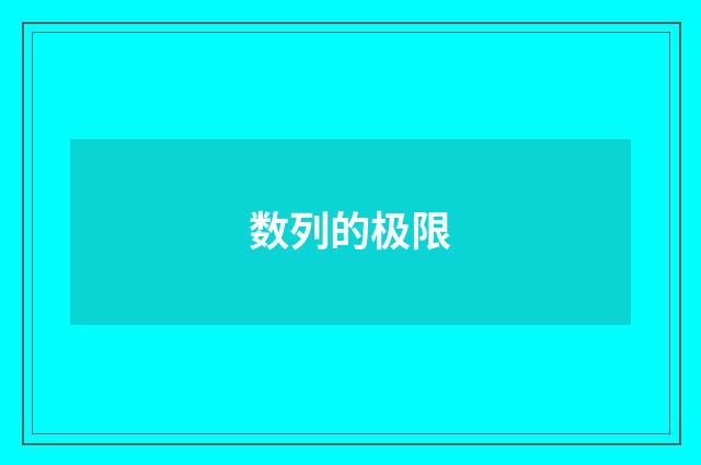 数列的极限