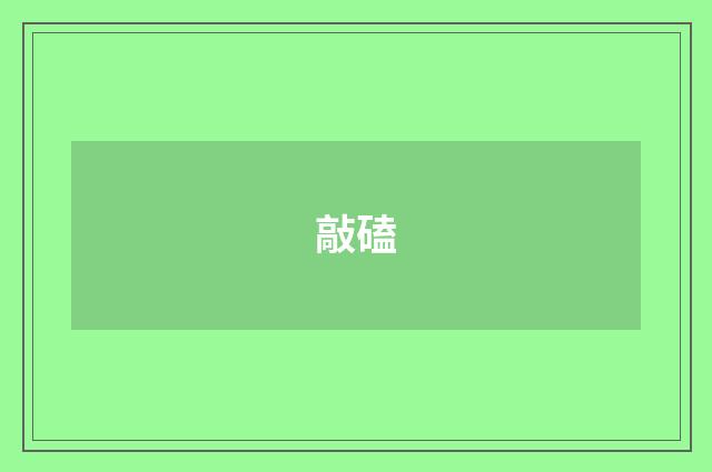 敲磕