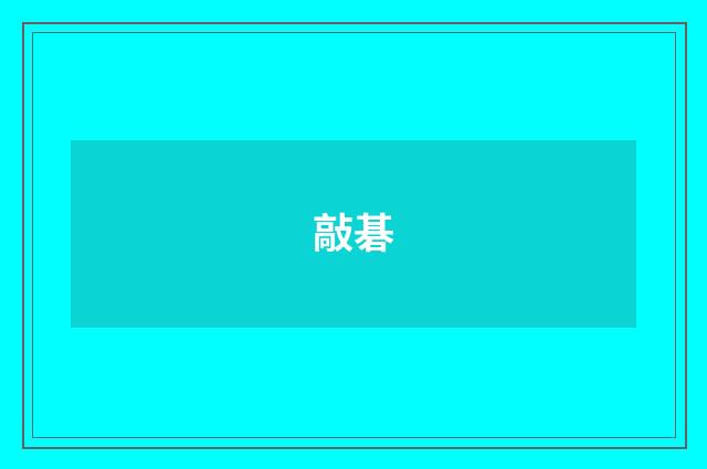 敲碁