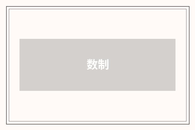 数制