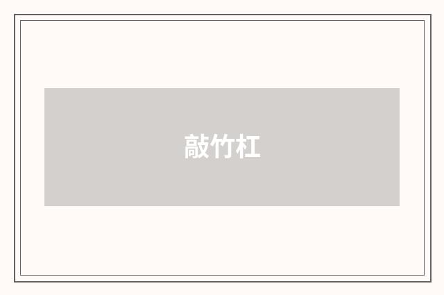 敲竹杠