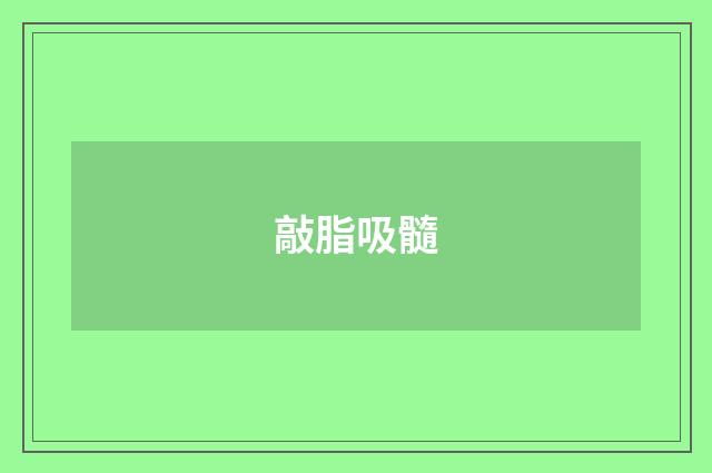 敲脂吸髓