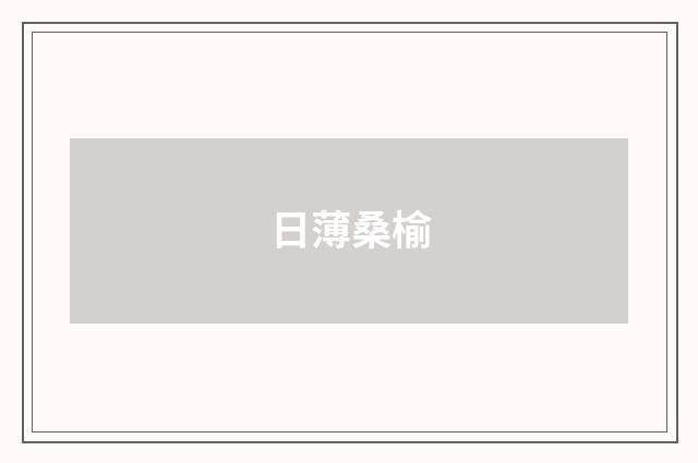 日薄桑榆