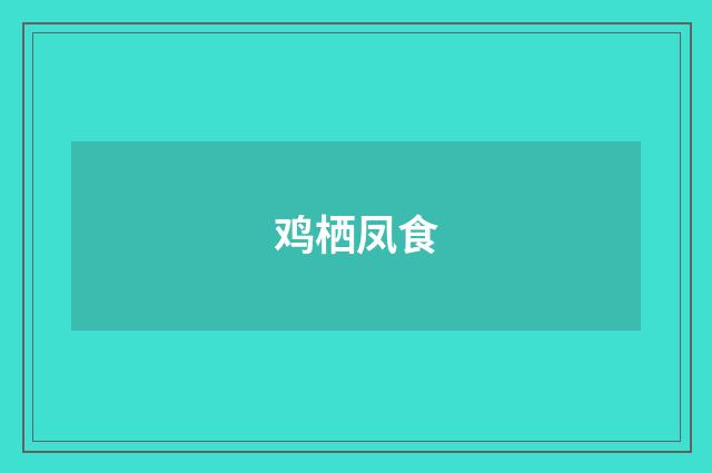 鸡栖凤食
