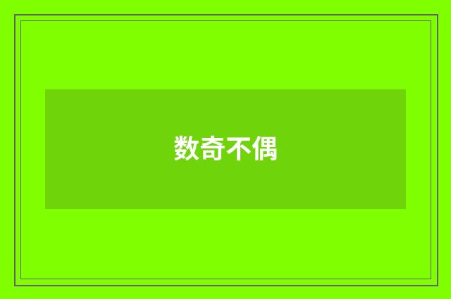 数奇不偶
