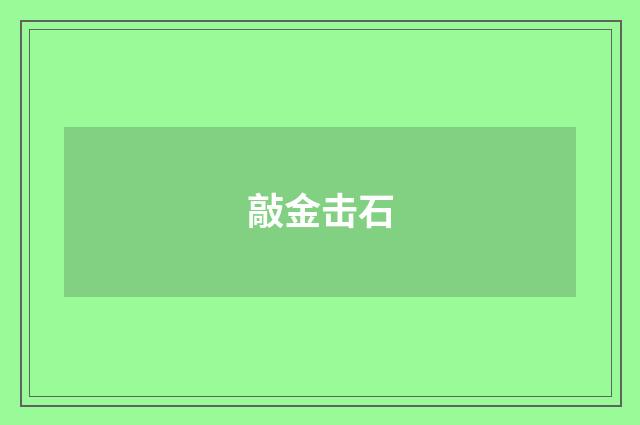 敲金击石