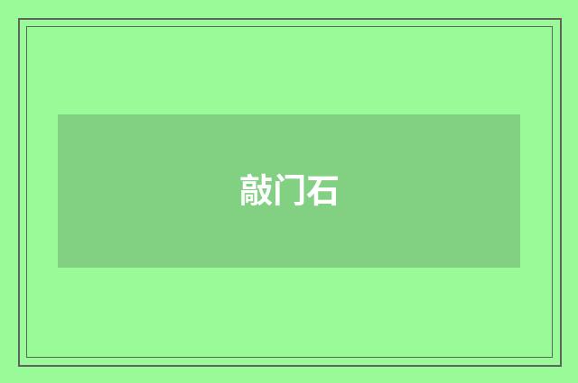 敲门石