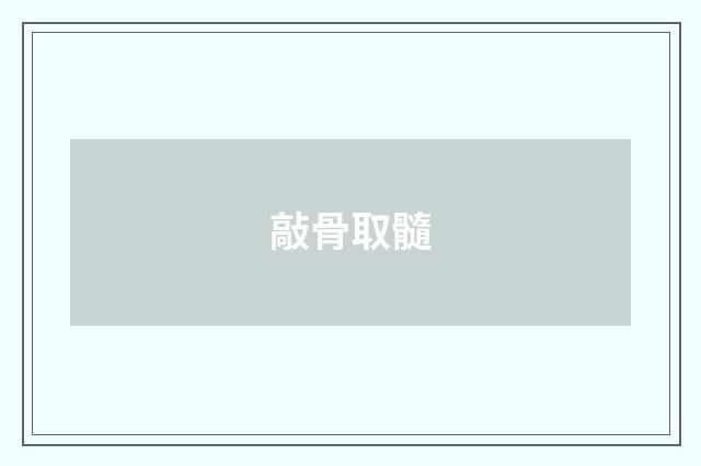 敲骨取髓