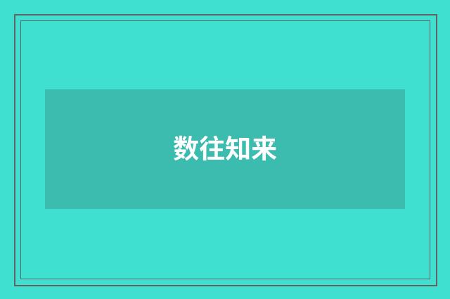数往知来