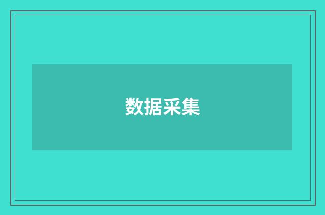 数据采集